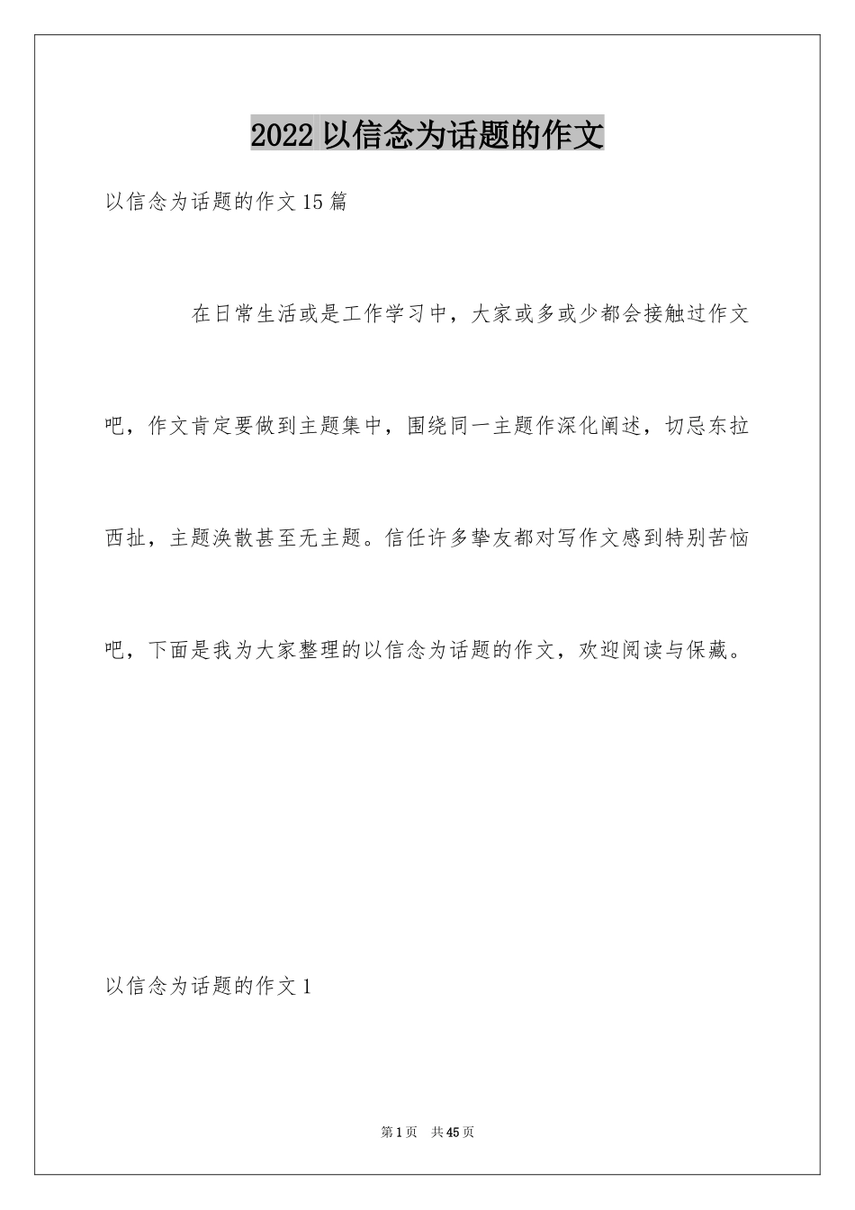 2024以信念为话题的作文_8_第1页