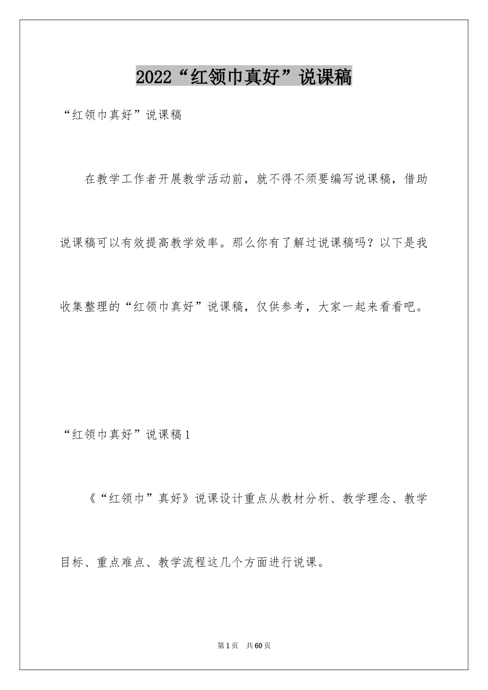 2024“红领巾真好”说课稿_第1页