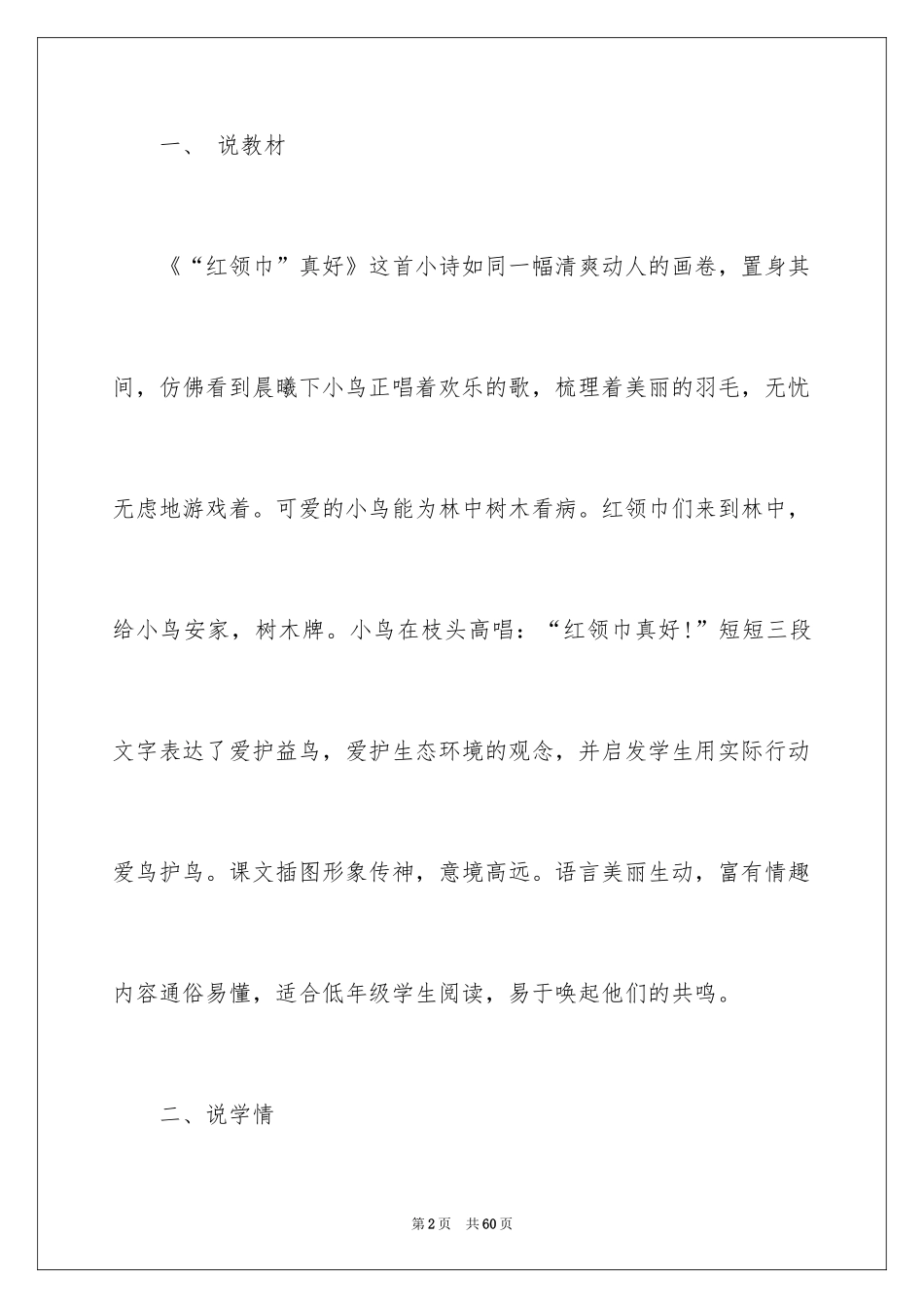 2024“红领巾真好”说课稿_第2页