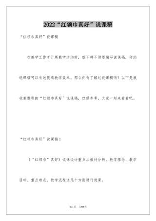 2024“红领巾真好”说课稿