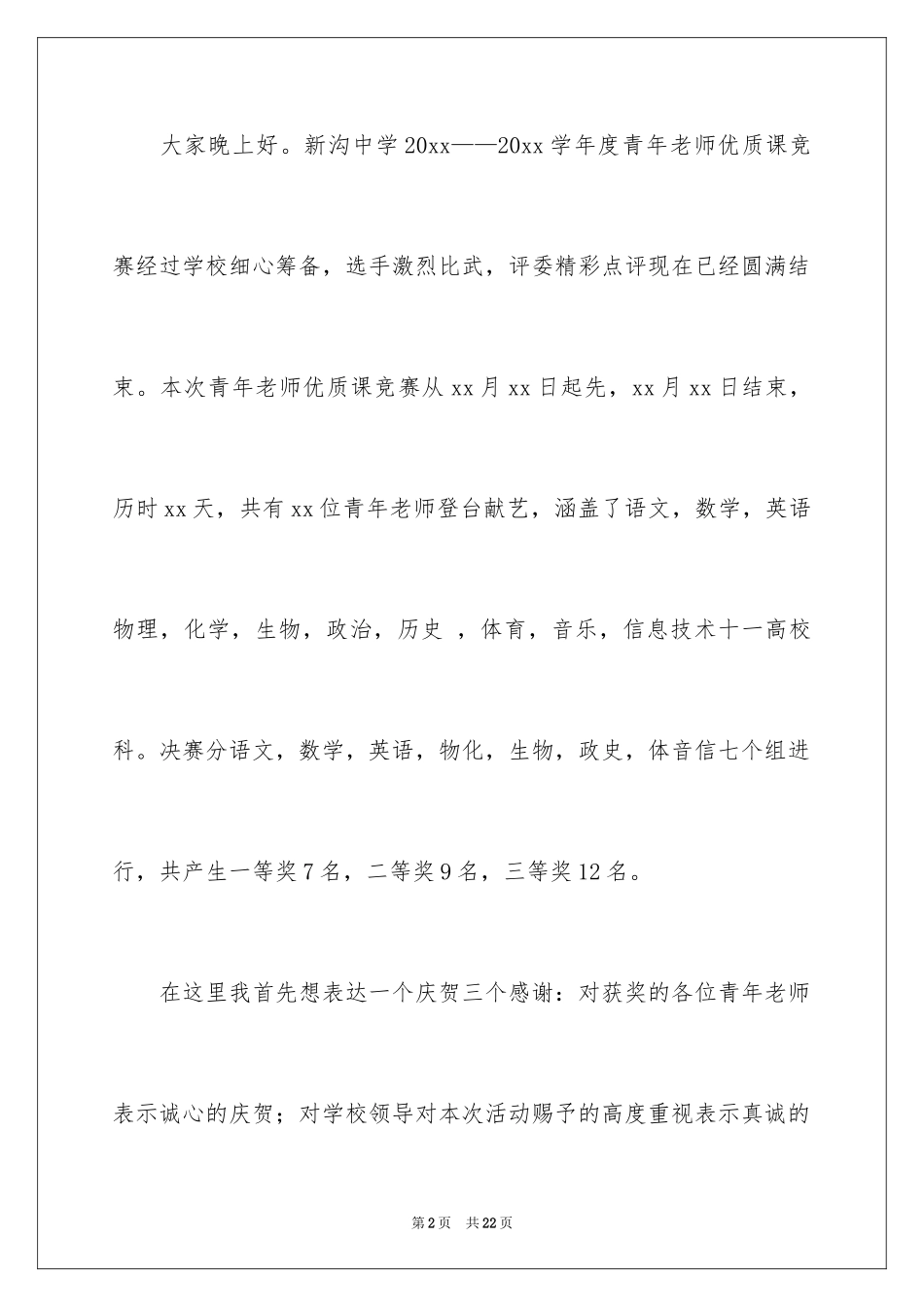 2024优质课获奖发言稿_第2页