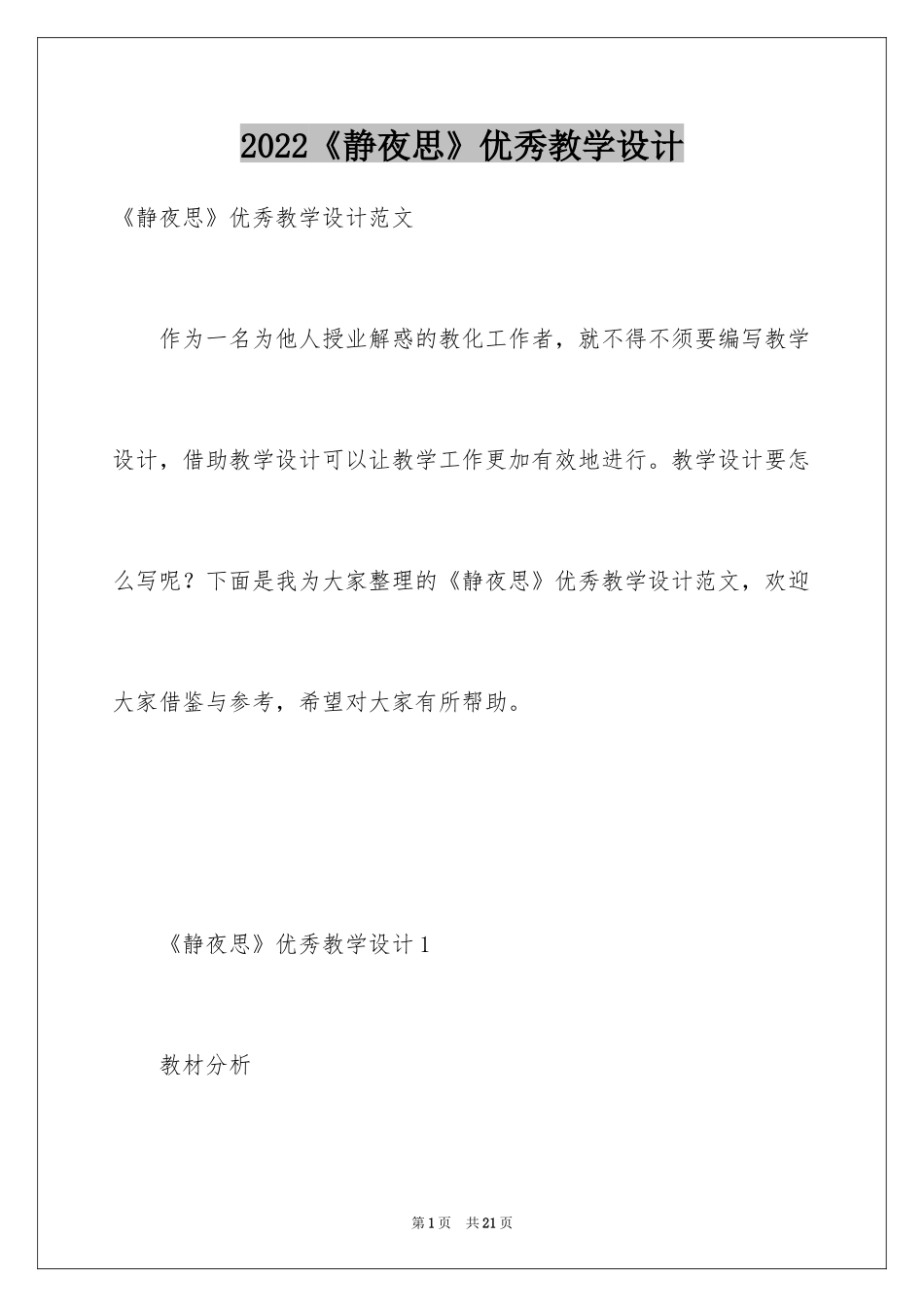 2024《静夜思》优秀教学设计_第1页