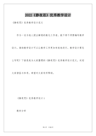 2024《静夜思》优秀教学设计