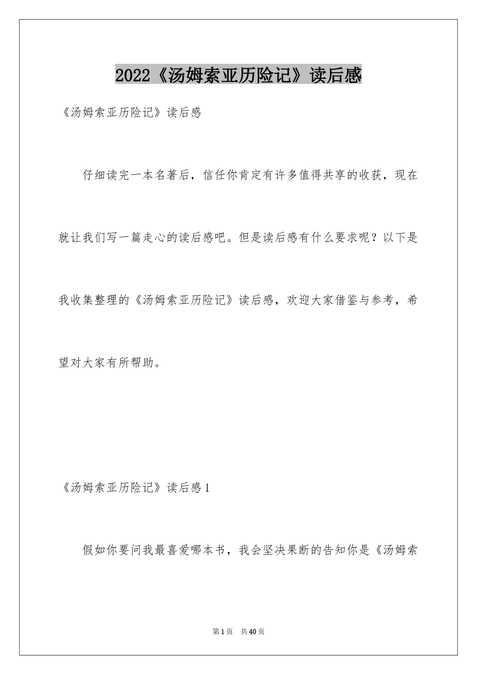 2024《汤姆索亚历险记》读后感_30_第1页