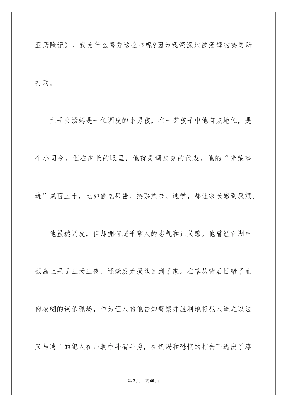 2024《汤姆索亚历险记》读后感_30_第2页