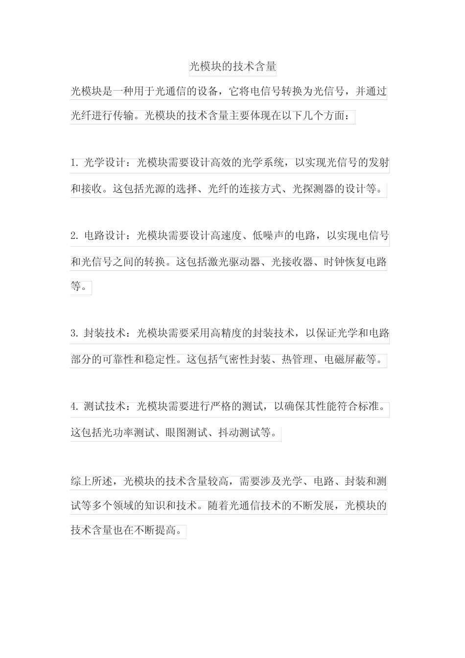 光模块的技术含量_第1页
