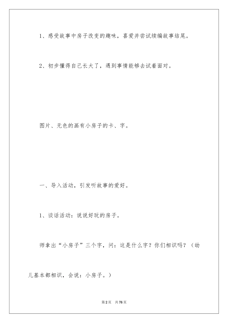 2024《果酱小房子》语言教案_2_第2页