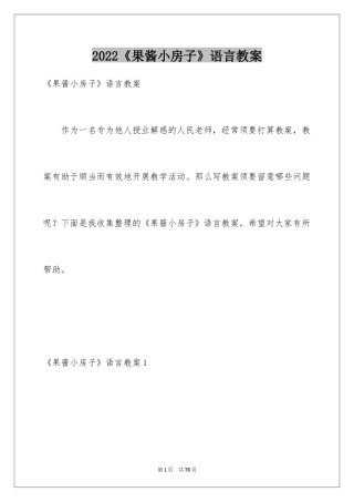 2024《果酱小房子》语言教案_2