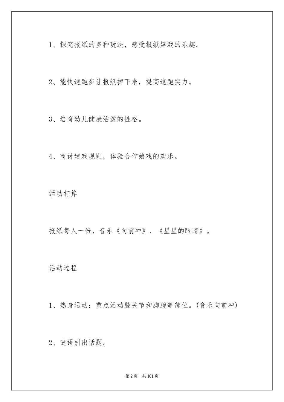 2024《好玩的报纸》大班教案_2_第2页