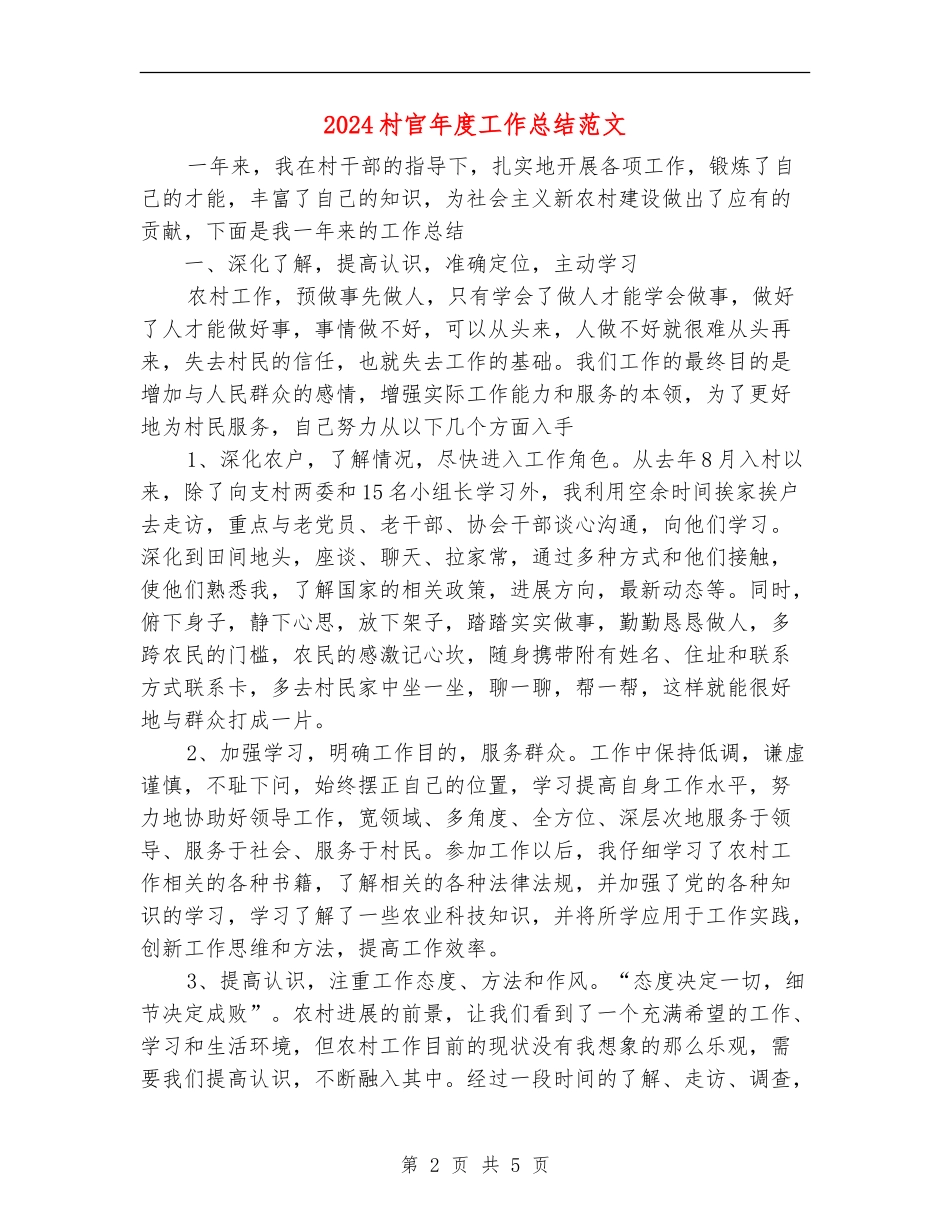 2024村官年度工作总结范文_第2页