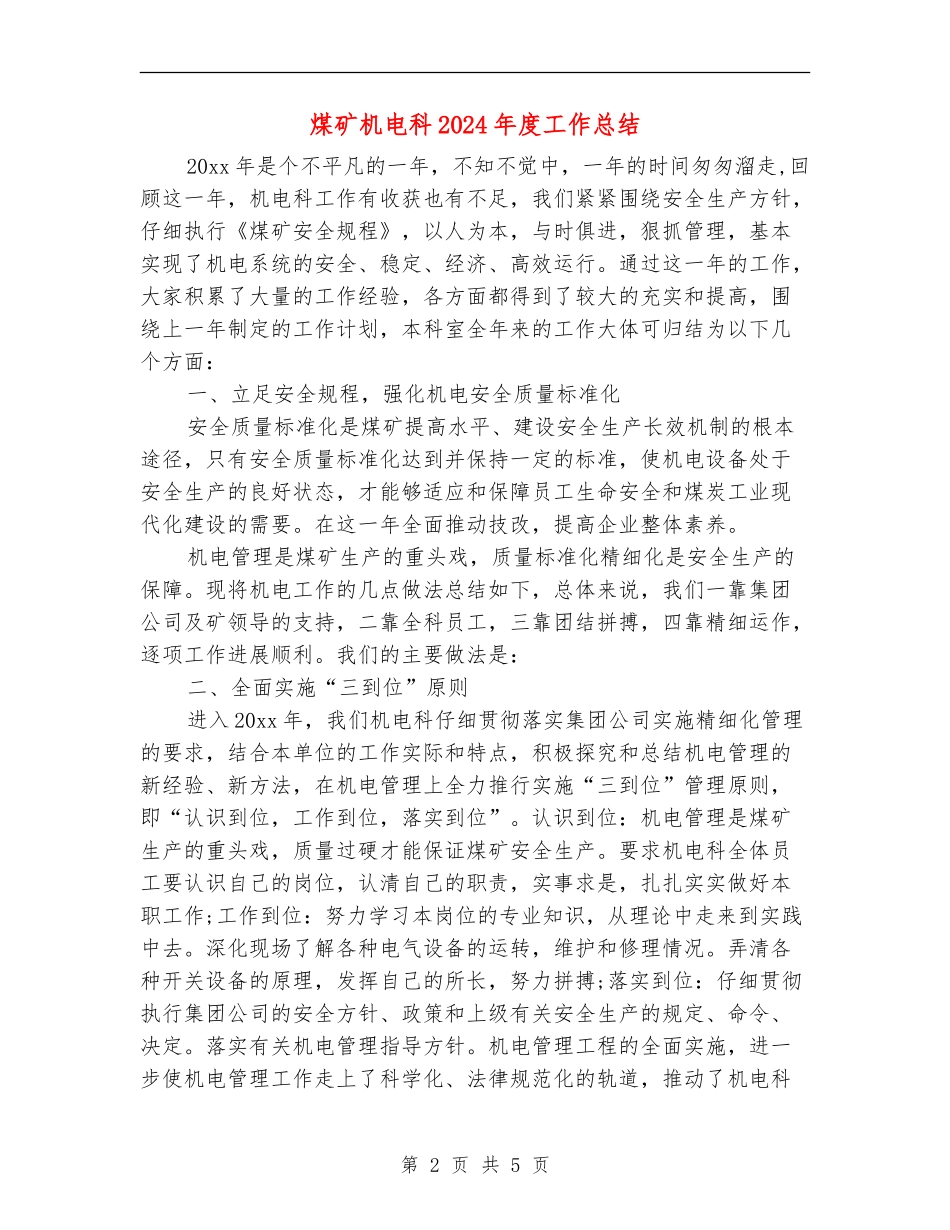 煤矿机电科2024年度工作总结_第2页