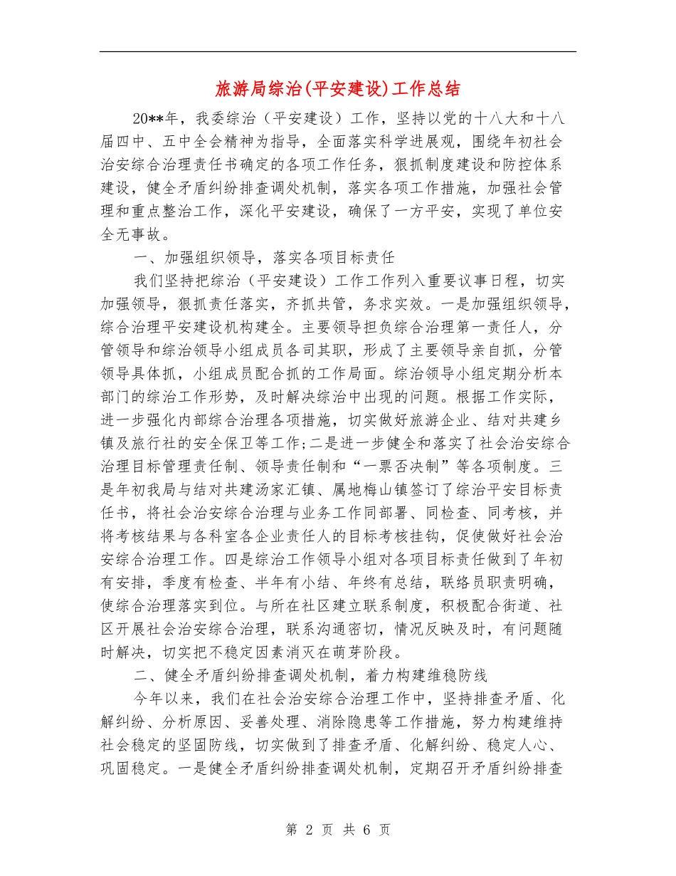 旅游局综治工作总结_第2页
