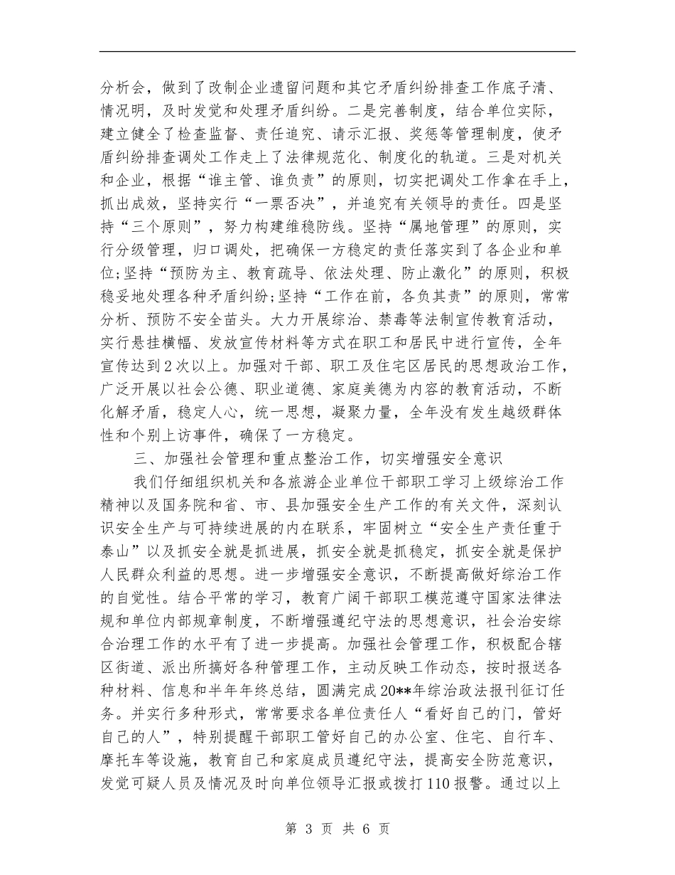 旅游局综治工作总结_第3页