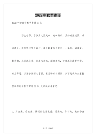 2024中秋节寄语_14