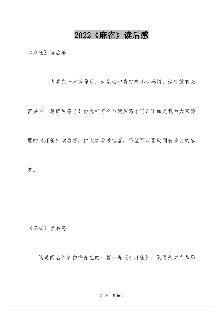 2024《麻雀》读后感_第1页