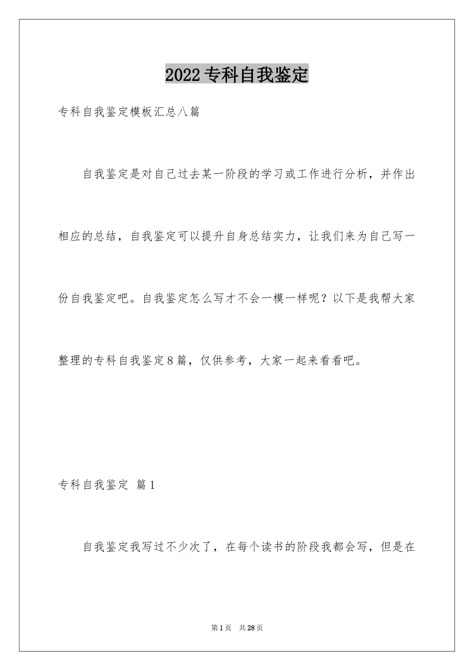 2024专科自我鉴定_1_第1页