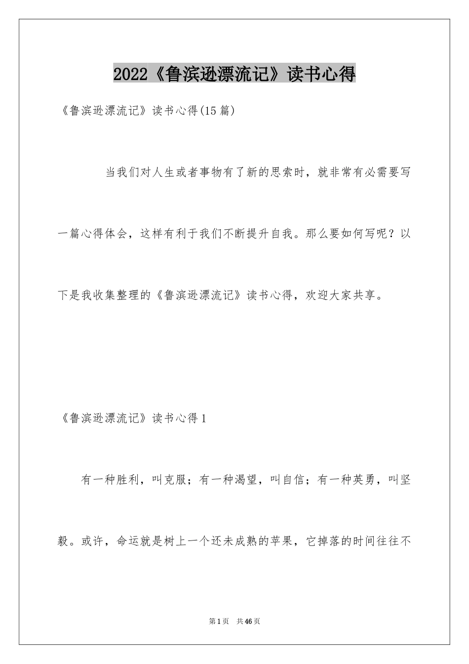 2024《鲁滨逊漂流记》读书心得_8_第1页