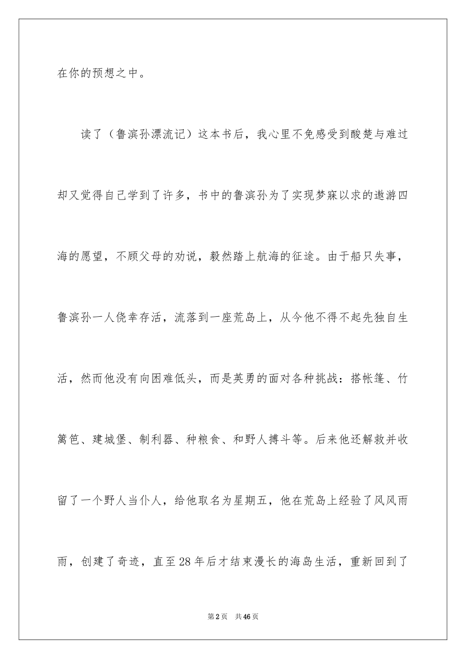 2024《鲁滨逊漂流记》读书心得_8_第2页