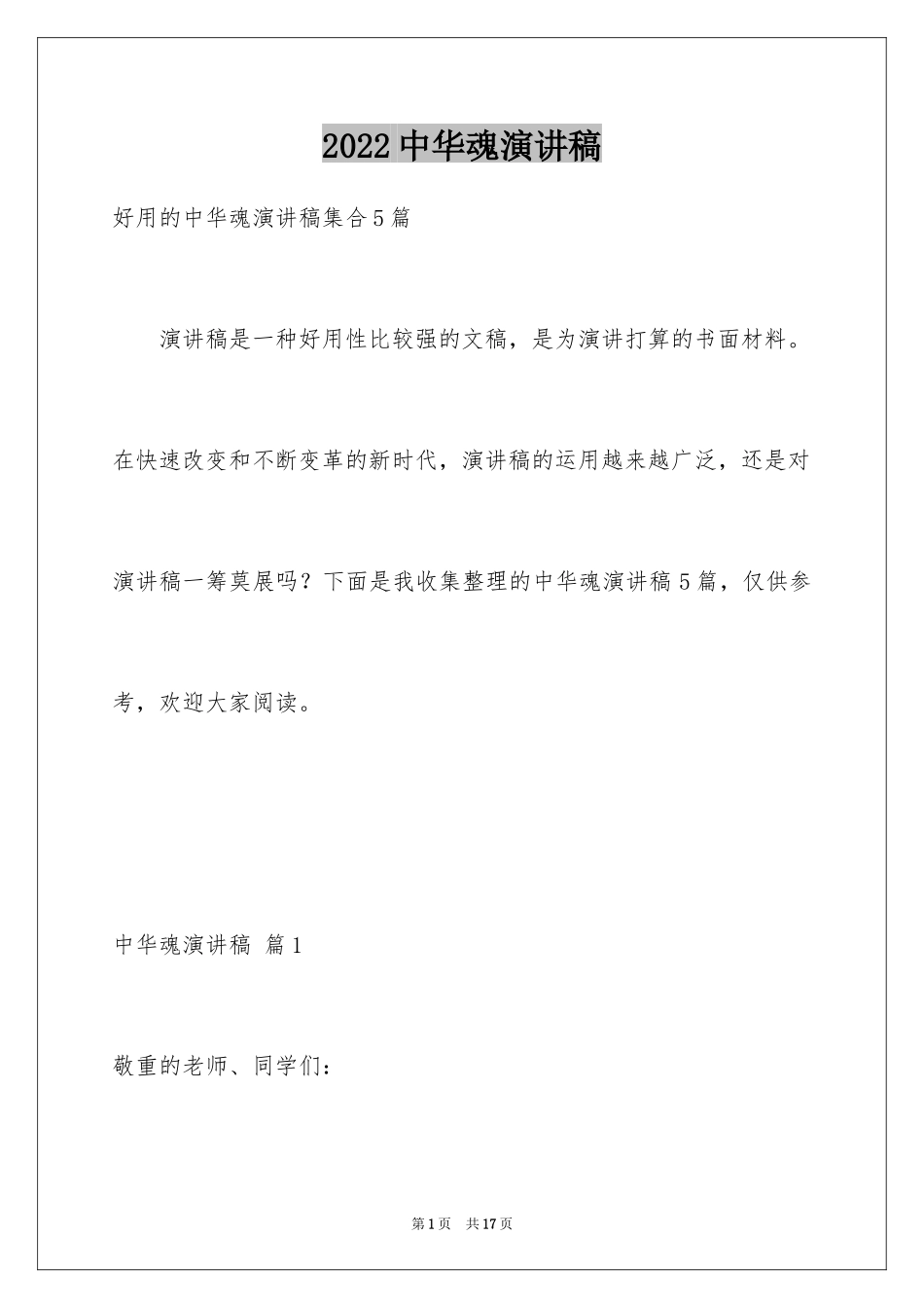 2024中华魂演讲稿_963_第1页