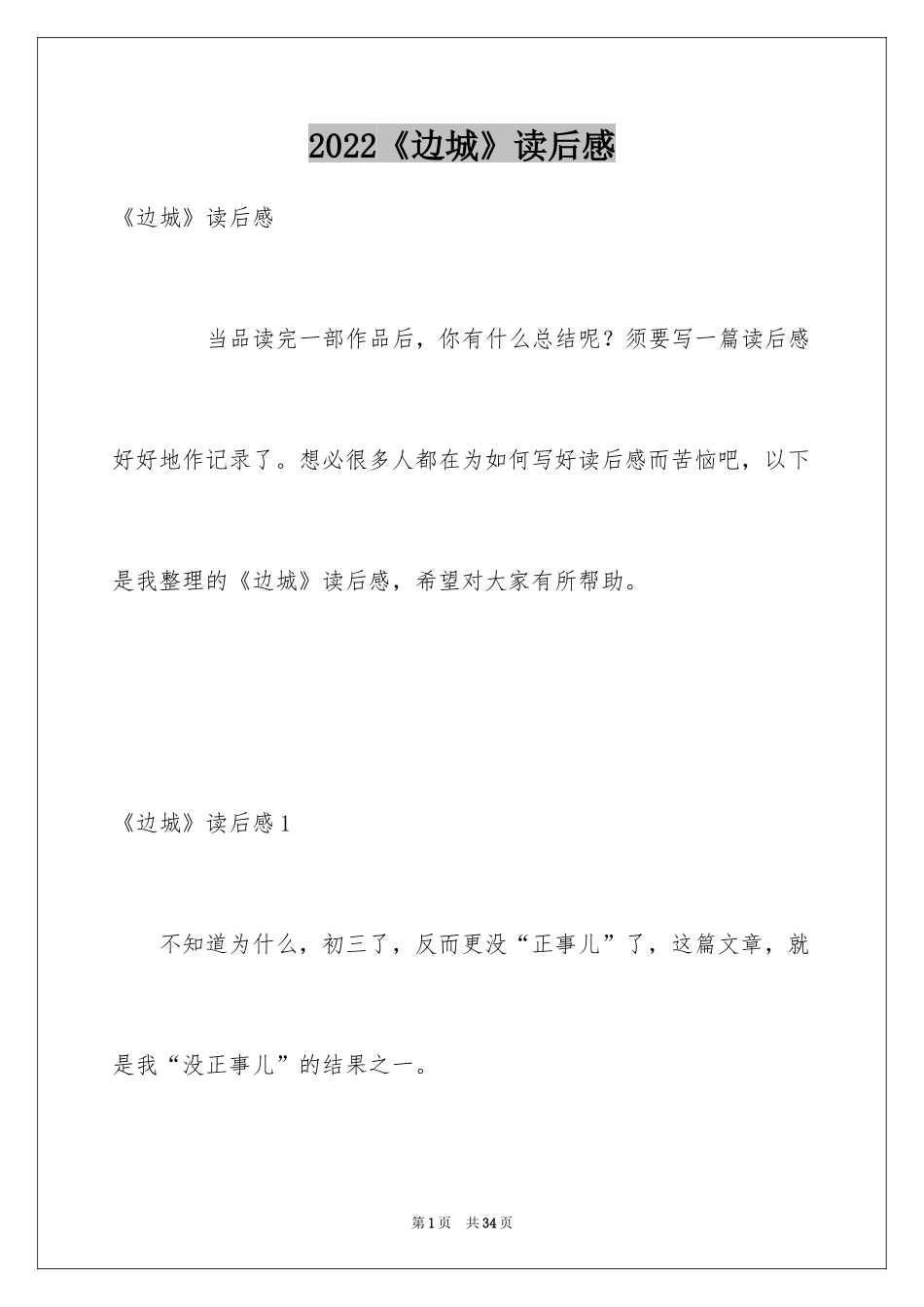 2024《边城》读后感_19_第1页