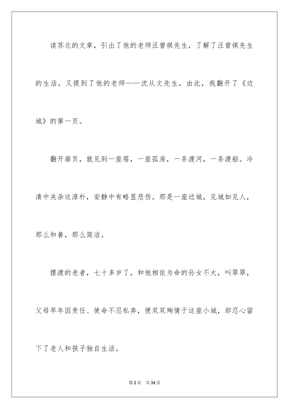 2024《边城》读后感_19_第2页