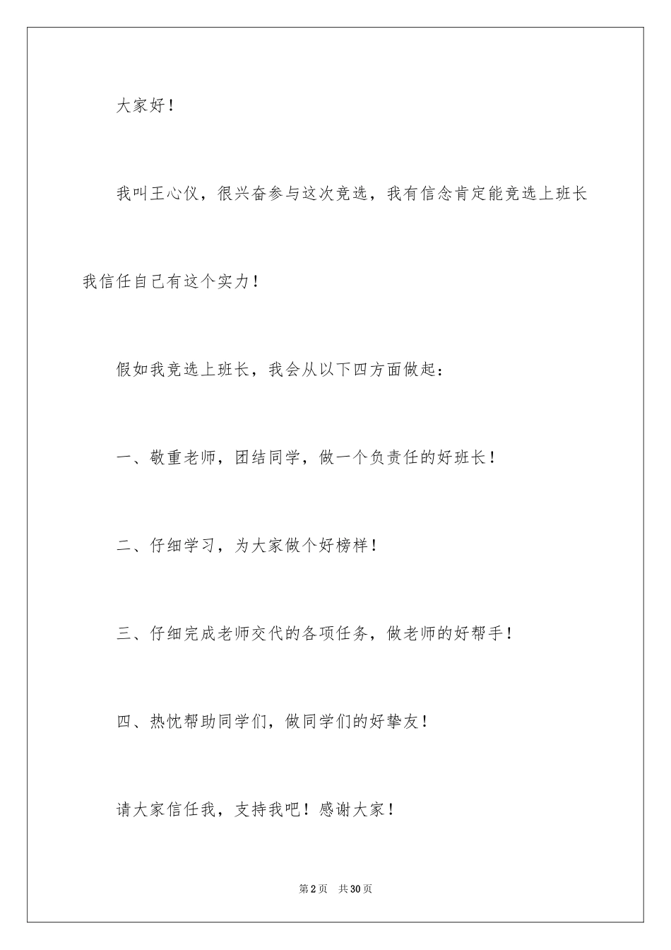 2024二年级竞选班干部演讲稿_5_第2页