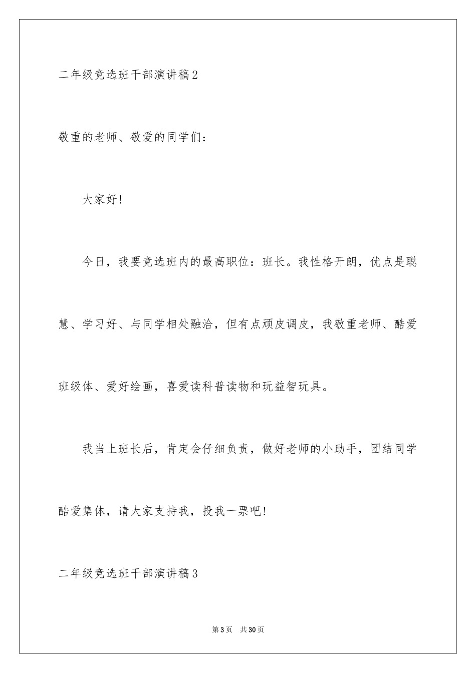 2024二年级竞选班干部演讲稿_5_第3页