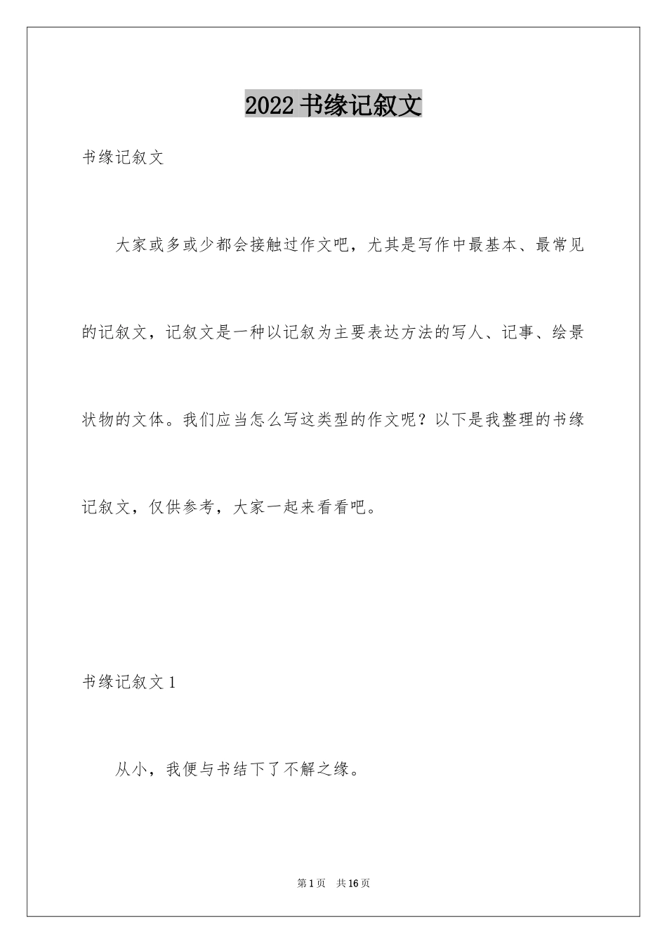 2024书缘记叙文_第1页