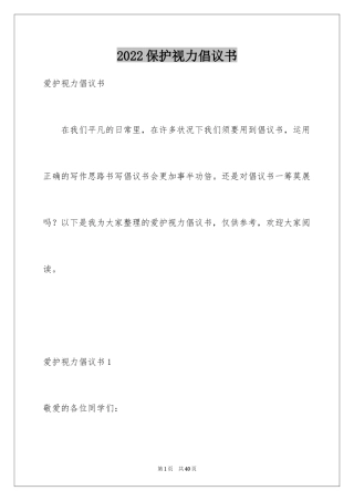 2024保护视力倡议书_6