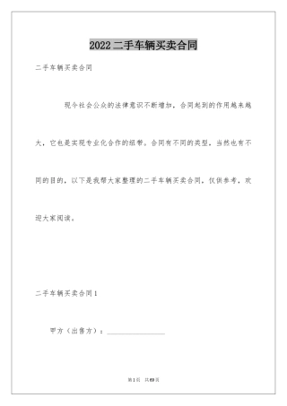 2024二手车辆买卖合同