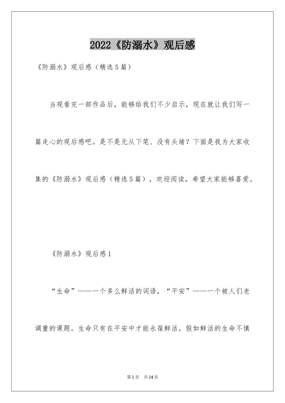2024《防溺水》观后感_2_第1页