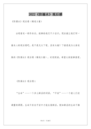 2024《防溺水》观后感_2