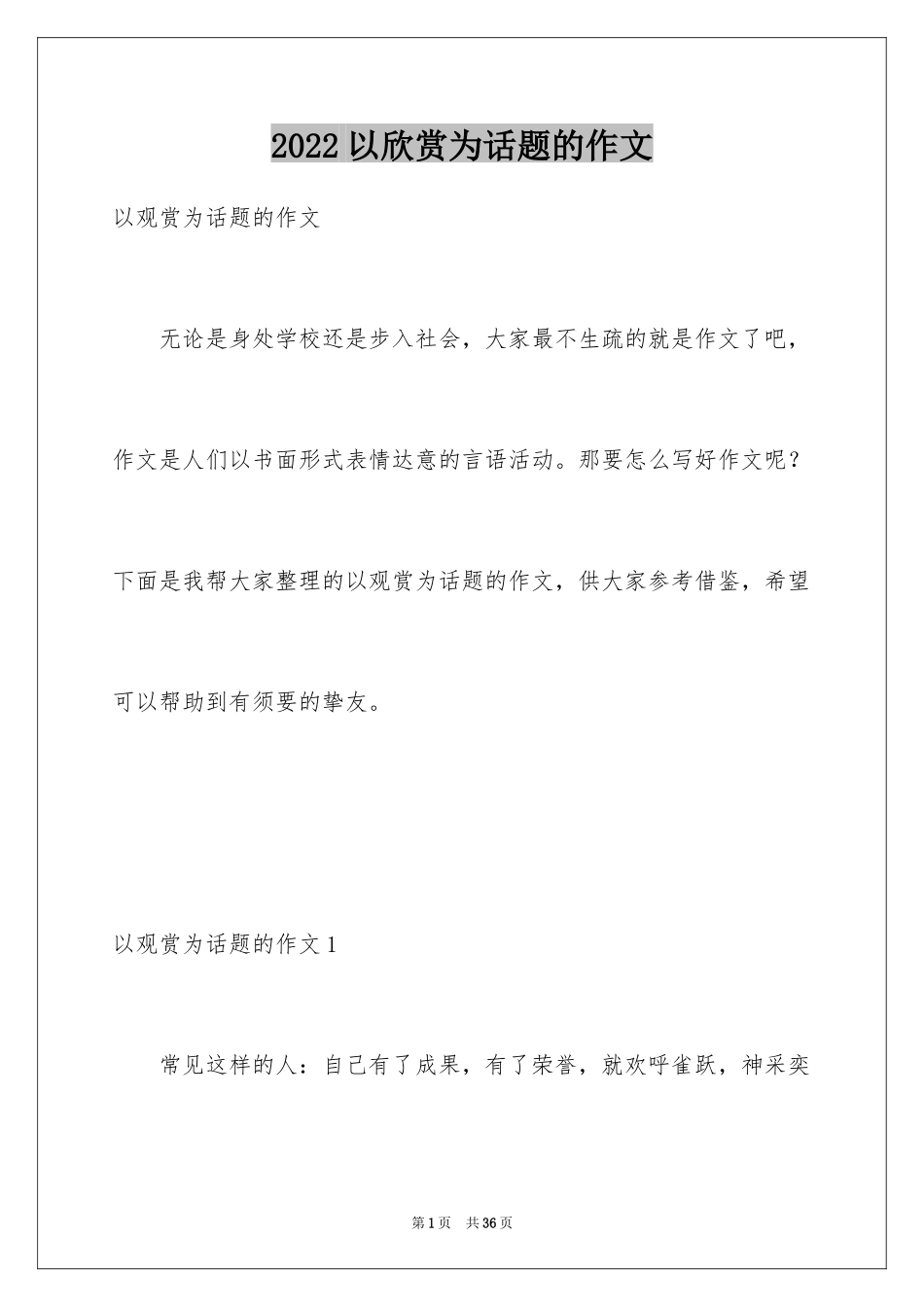 2024以欣赏为话题的作文_3_第1页