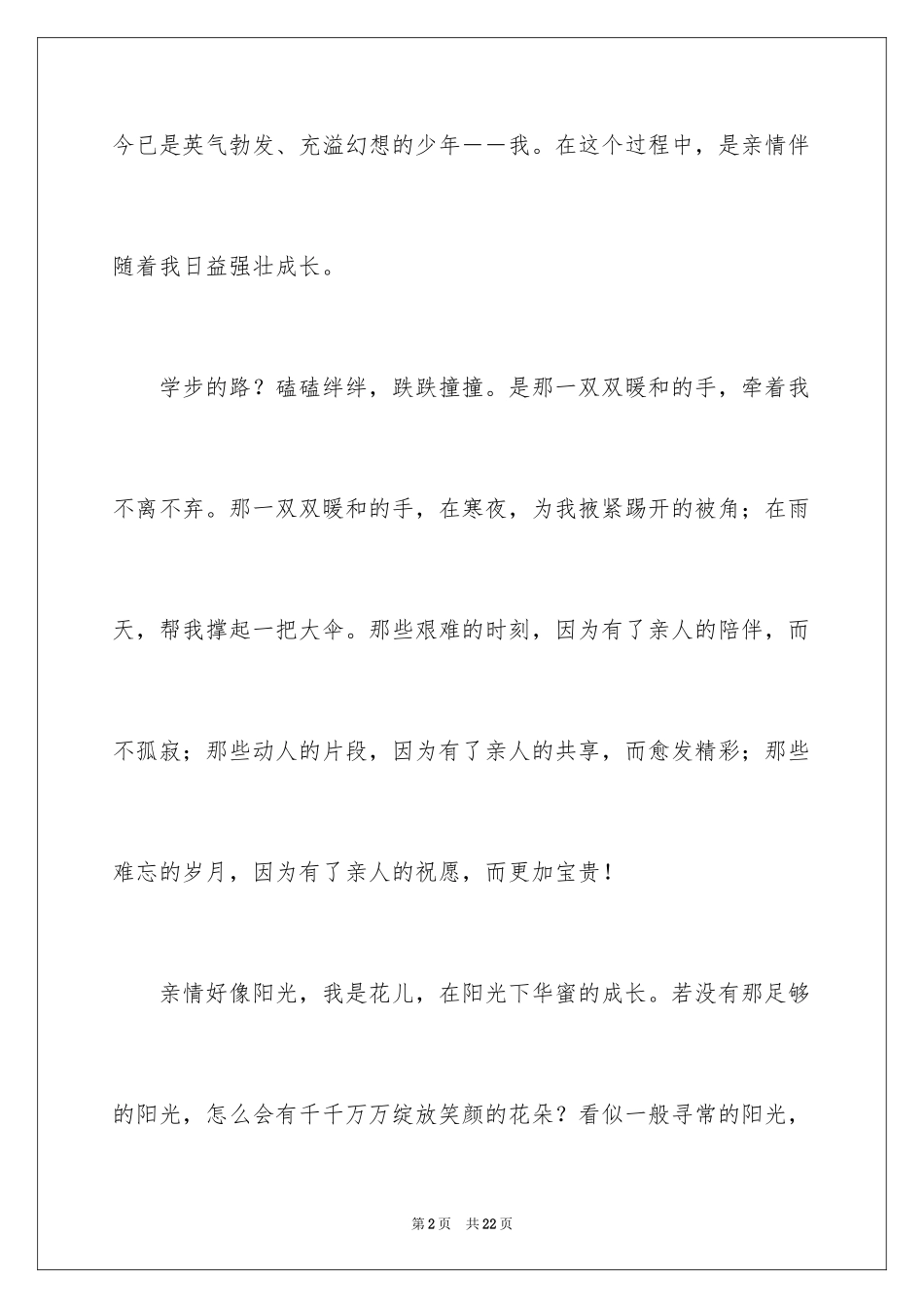 2024亲情励志作文_5_第2页