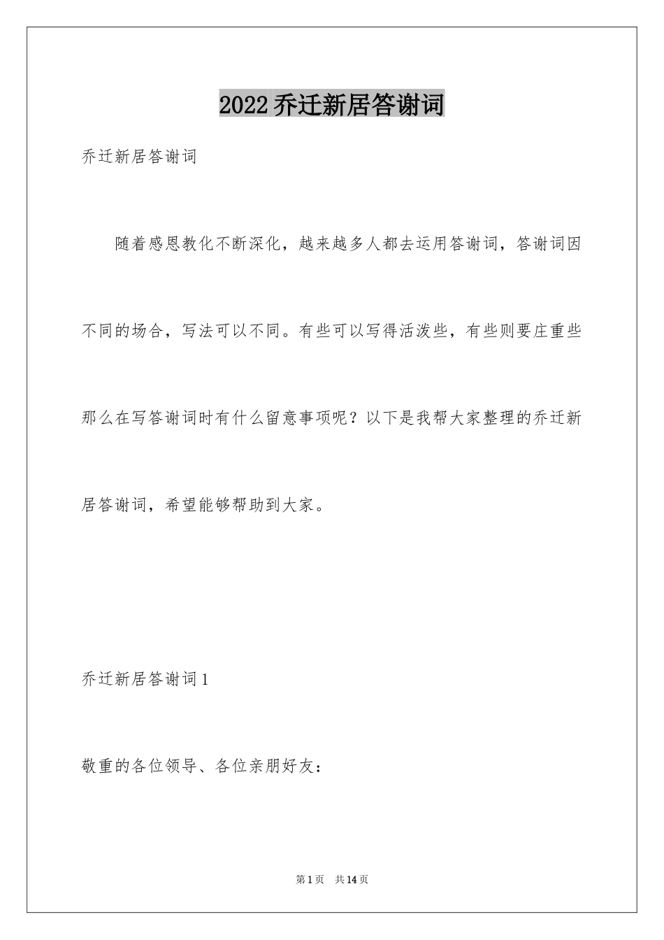 2024乔迁新居答谢词_9_第1页