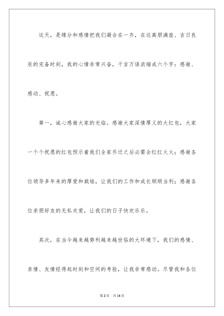 2024乔迁新居答谢词_9_第2页