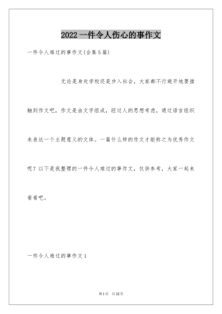 2024一件令人伤心的事作文_2