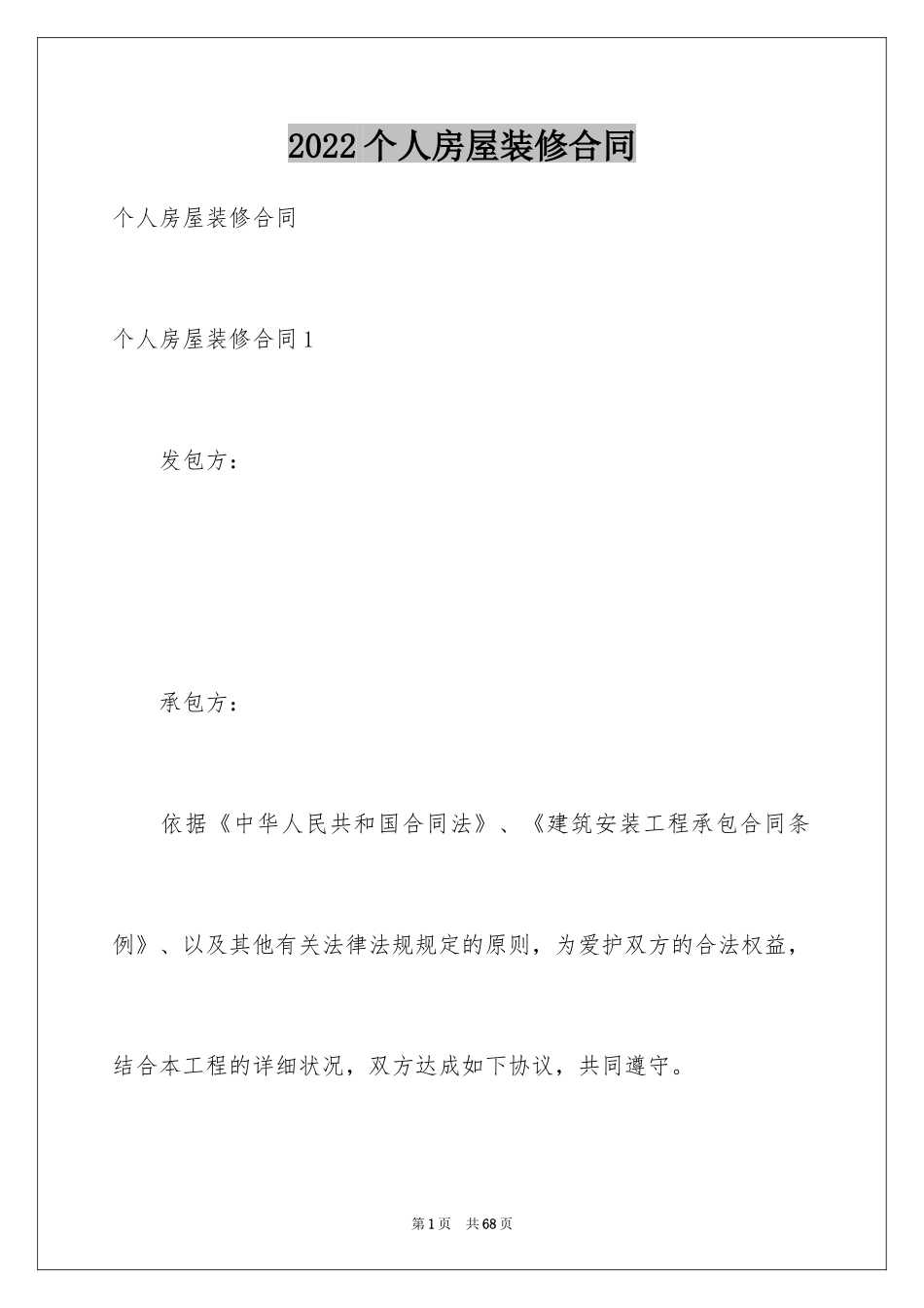 2024个人房屋装修合同_21_第1页