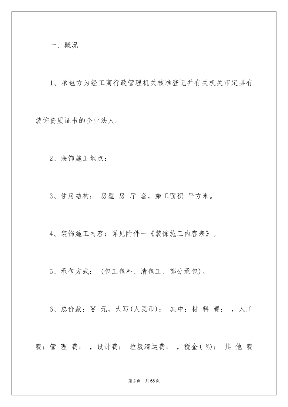 2024个人房屋装修合同_21_第2页