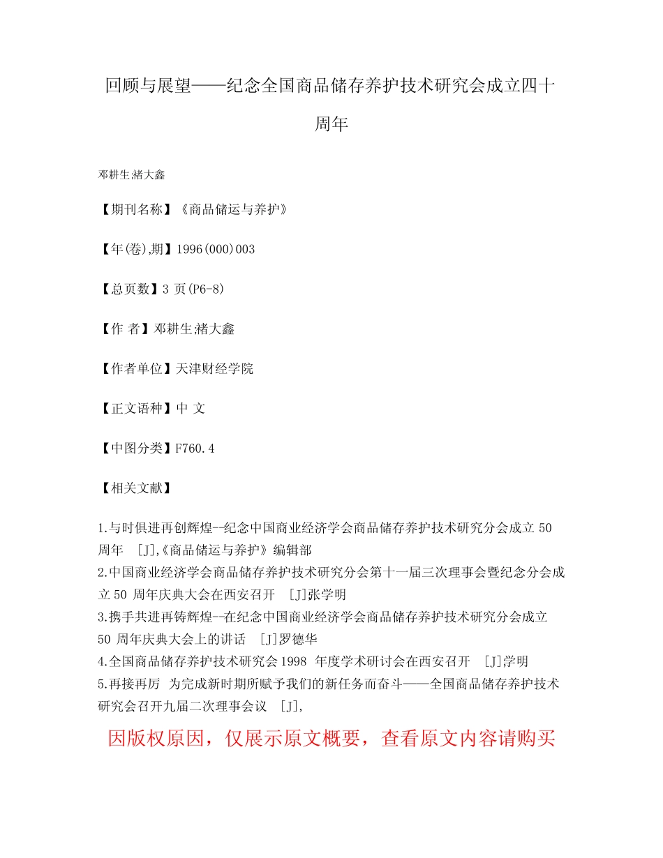 回顾与展望——纪念全国商品储存养护技术研究会成立四十周年_第1页