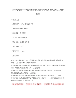 回顾与展望——纪念全国商品储存养护技术研究会成立四十周年