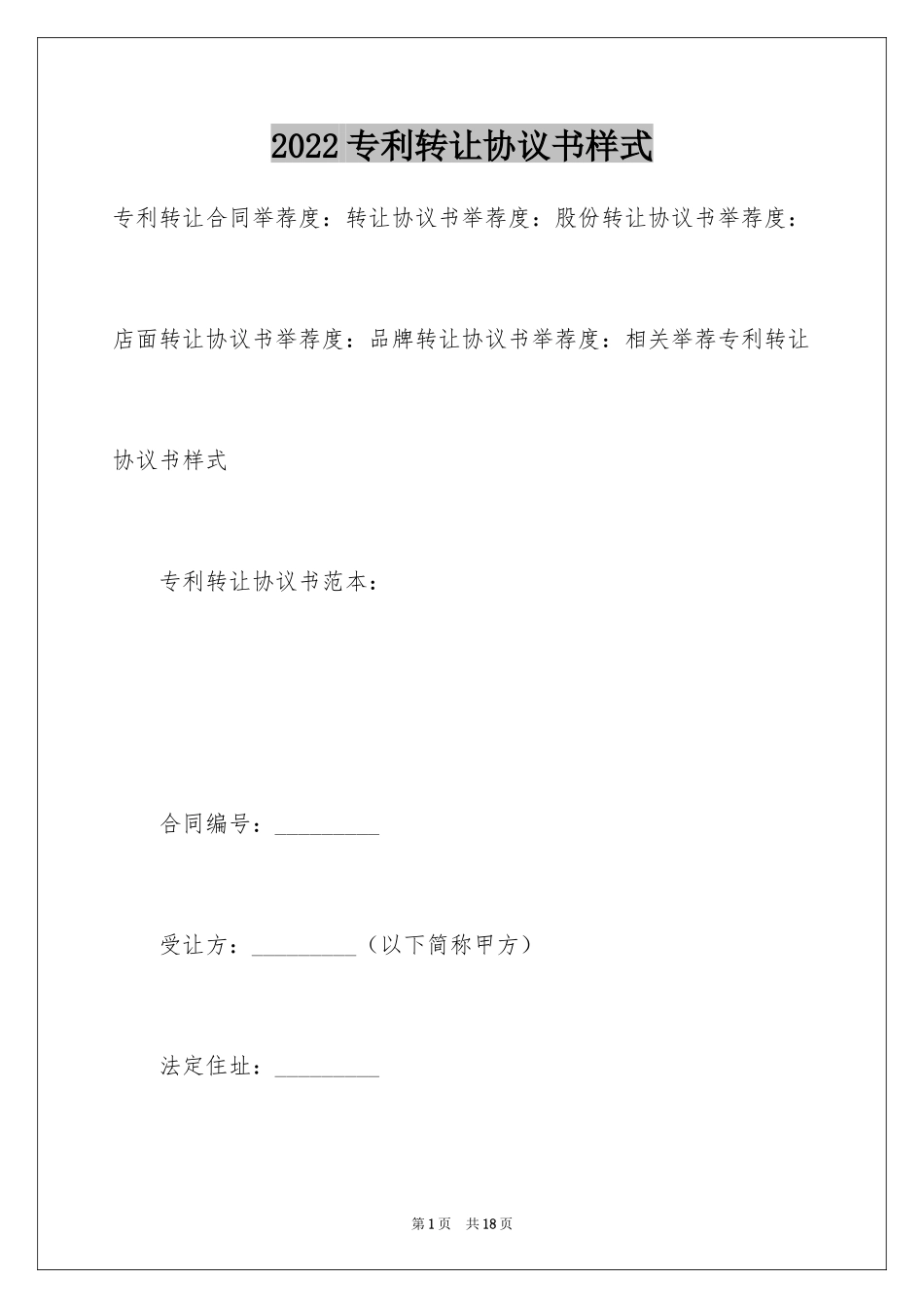2024专利转让协议书样式_第1页