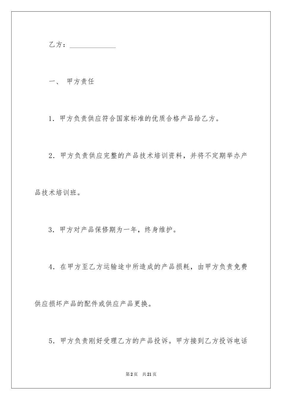 2024产品售后服务协议书_第2页