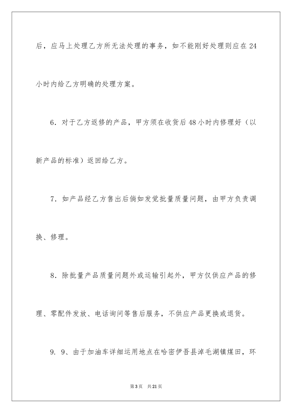 2024产品售后服务协议书_第3页
