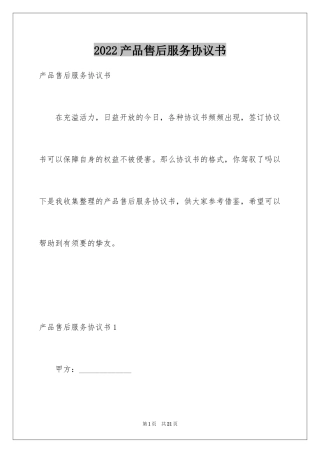 2024产品售后服务协议书