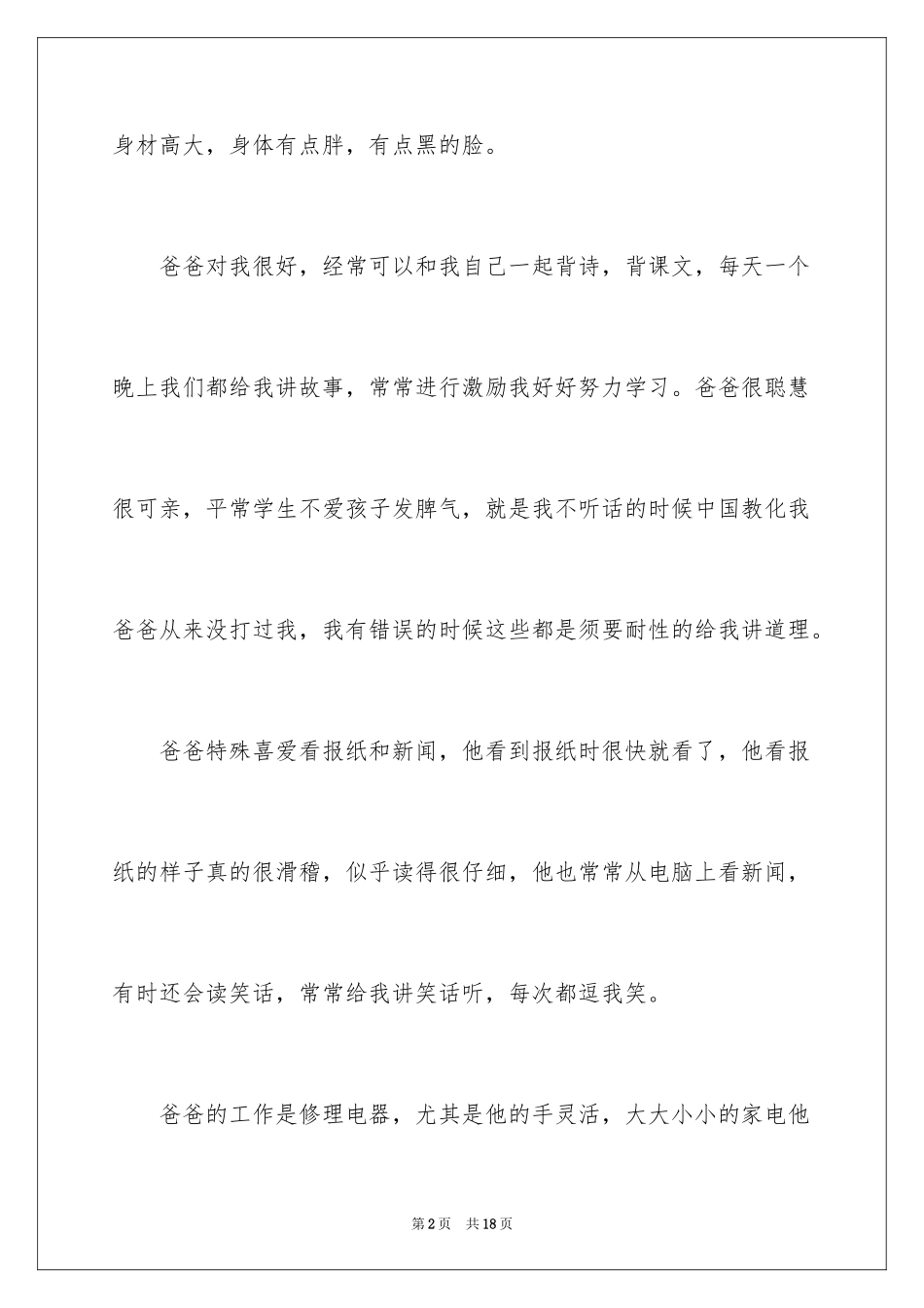 2024以我的爸爸为话题的作文_3_第2页