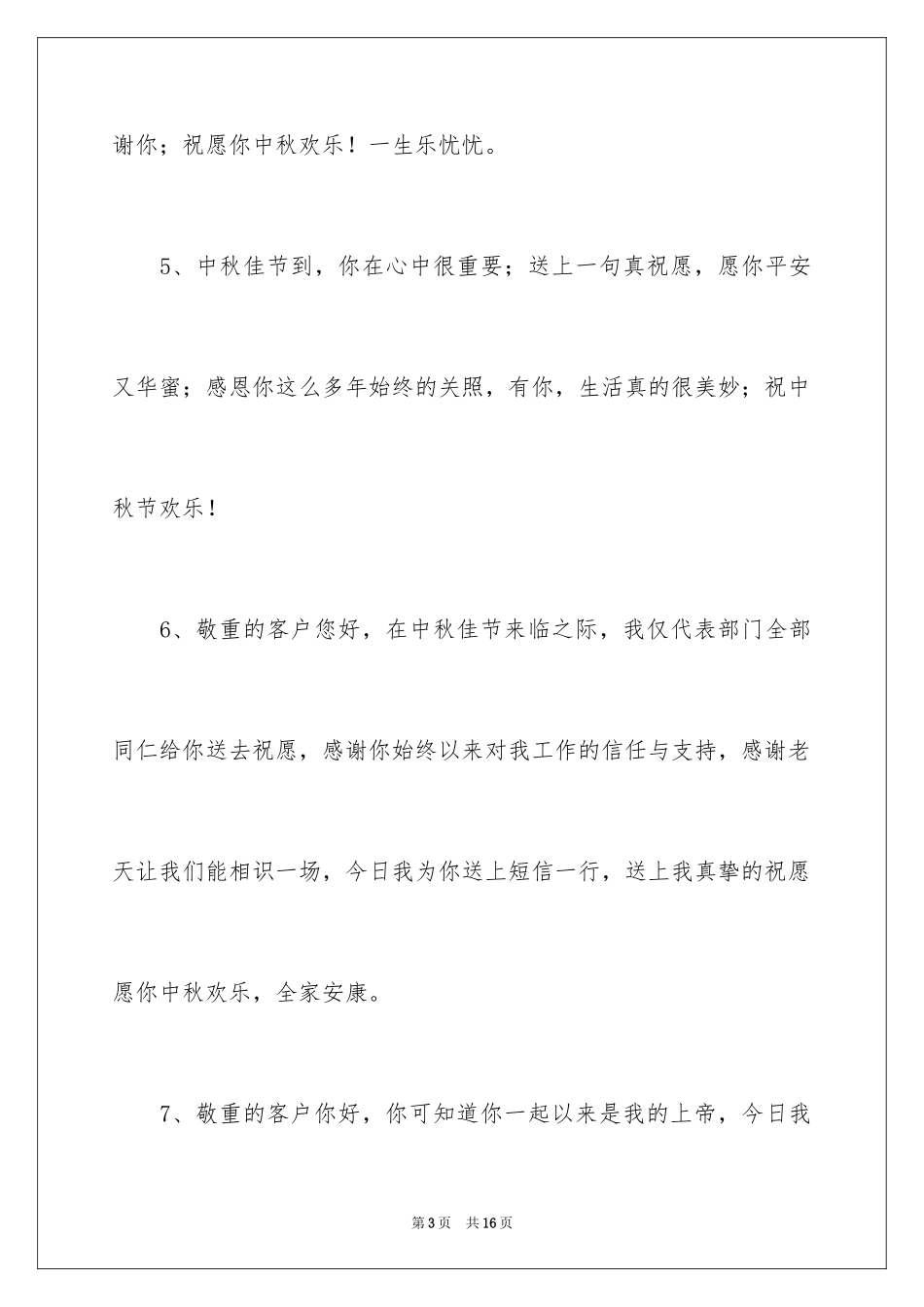 2024中秋寄月饼给客户贺词_第3页