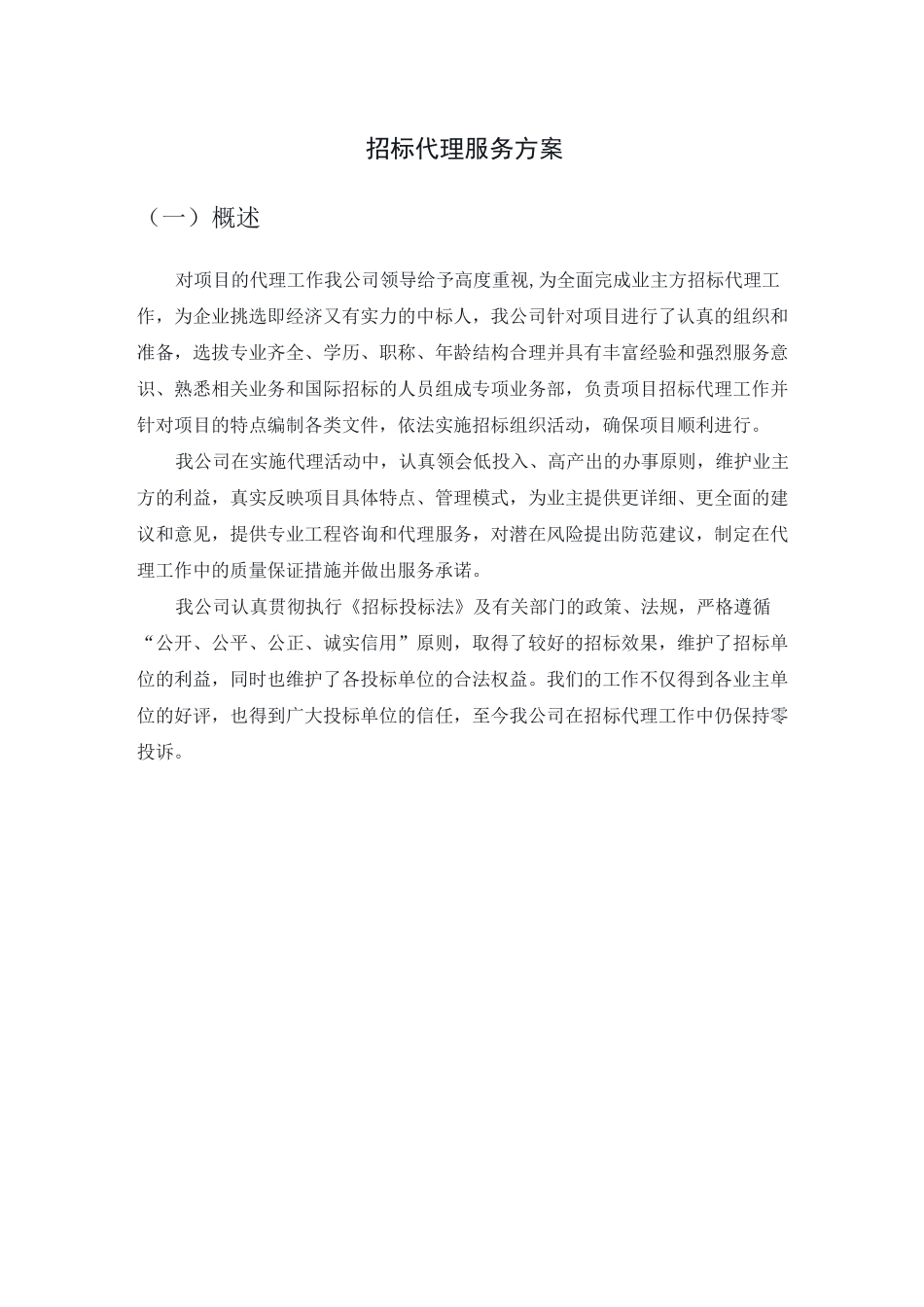 招标服务方案_第1页