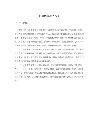 招标服务方案