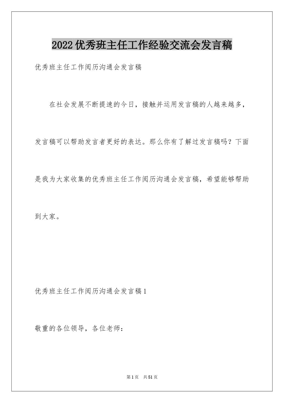 2024优秀班主任工作经验交流会发言稿_第1页